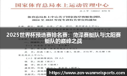 2025世界杯预选赛排名赛：菏泽赛艇队与沈阳赛艇队的巅峰之战
