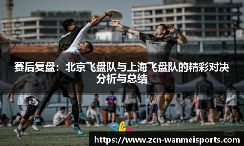 赛后复盘：北京飞盘队与上海飞盘队的精彩对决分析与总结