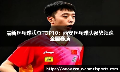 最新乒乓球状态TOP10：西安乒乓球队强势领跑全国赛场