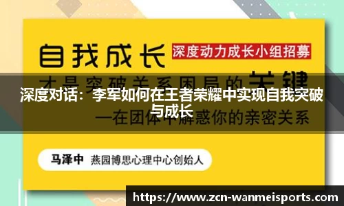 深度对话：李军如何在王者荣耀中实现自我突破与成长