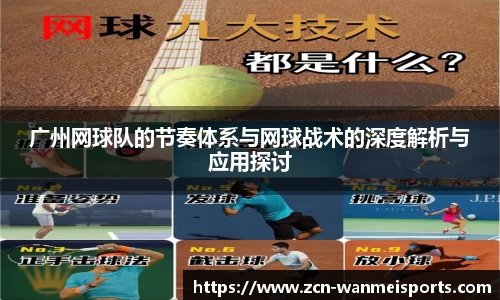 广州网球队的节奏体系与网球战术的深度解析与应用探讨