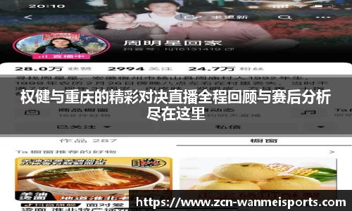 权健与重庆的精彩对决直播全程回顾与赛后分析尽在这里