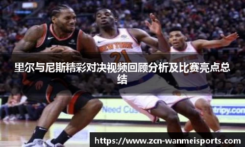 里尔与尼斯精彩对决视频回顾分析及比赛亮点总结