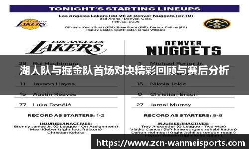 湖人队与掘金队首场对决精彩回顾与赛后分析