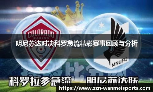 明尼苏达对决科罗急流精彩赛事回顾与分析