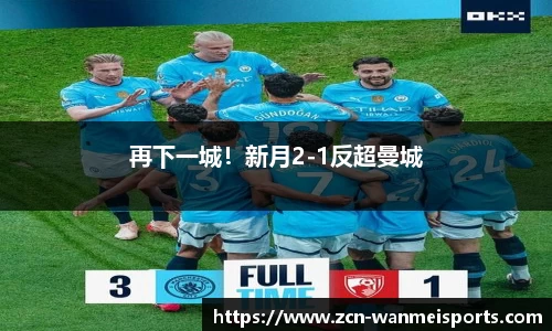 再下一城！新月2-1反超曼城
